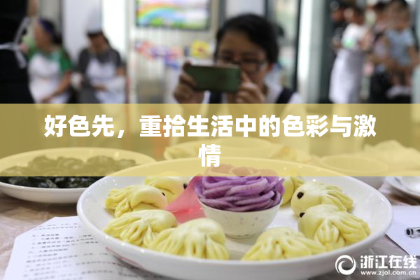 好色先，重拾生活中的色彩与激情