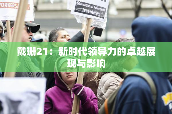 戴珊21：新时代领导力的卓越展现与影响