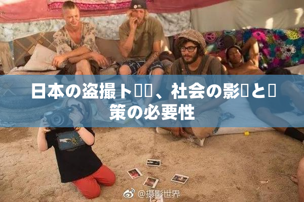 日本の盗撮ト問題、社会の影響と対策の必要性