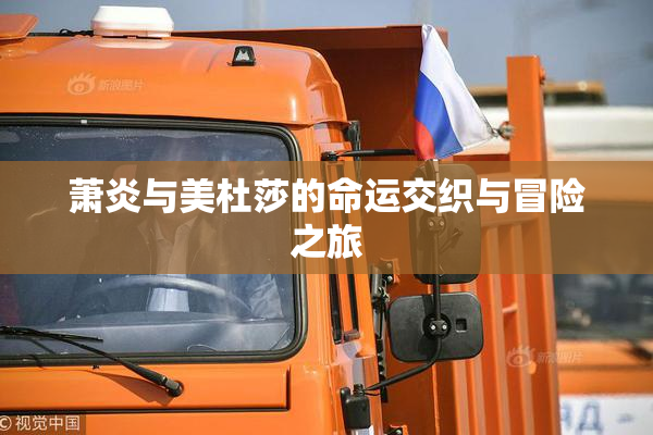 萧炎与美杜莎的命运交织与冒险之旅