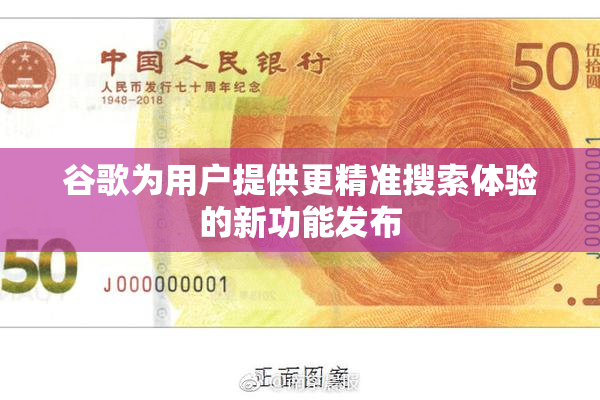 谷歌为用户提供更精准搜索体验的新功能发布