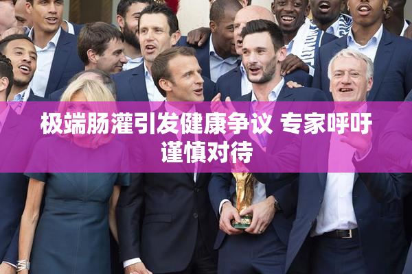极端肠灌引发健康争议 专家呼吁谨慎对待