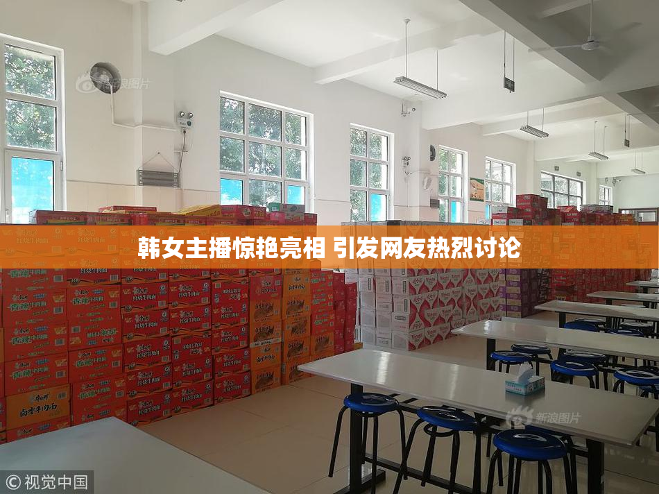 韩女主播惊艳亮相 引发网友热烈讨论