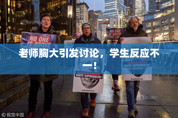 老师胸大引发讨论，学生反应不一！