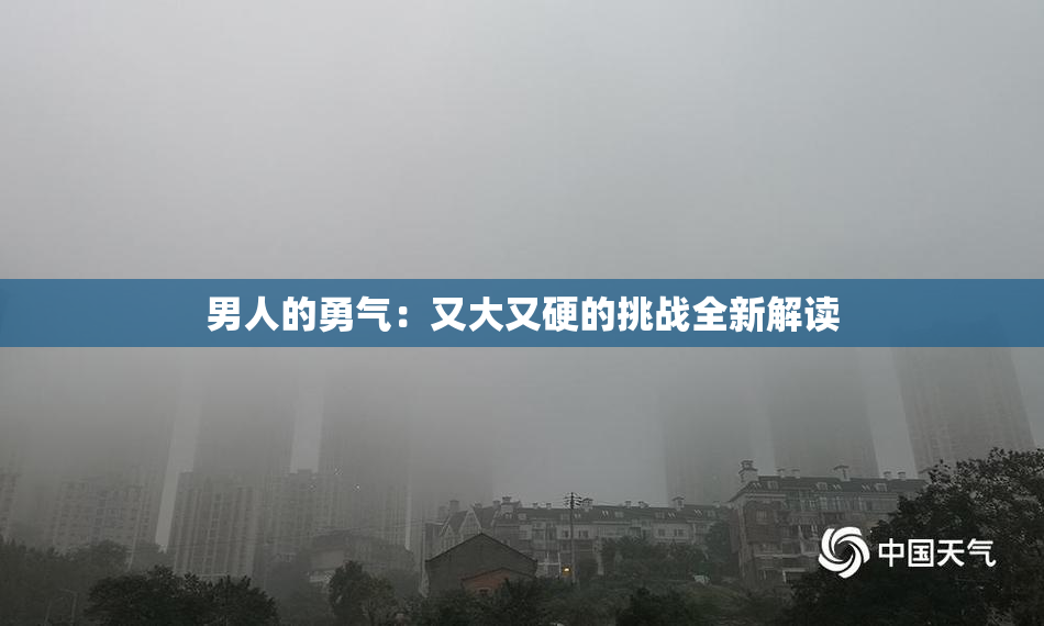 男人的勇气：又大又硬的挑战全新解读