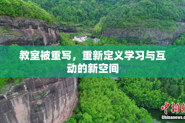 教室被重写，重新定义学习与互动的新空间