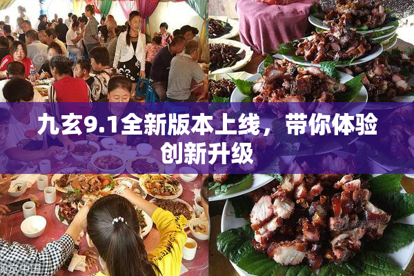 九玄9.1全新版本上线，带你体验创新升级