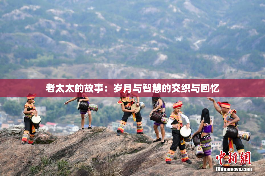 老太太的故事：岁月与智慧的交织与回忆
