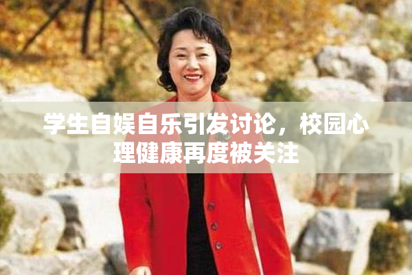 学生自娱自乐引发讨论，校园心理健康再度被关注