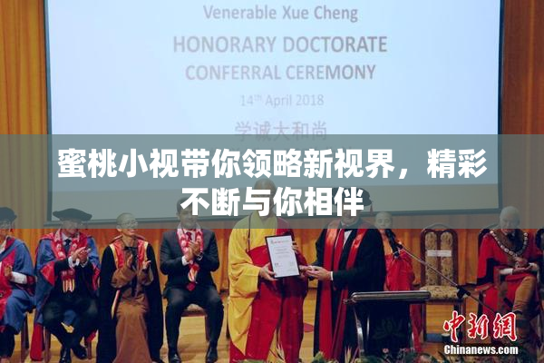 蜜桃小视带你领略新视界，精彩不断与你相伴