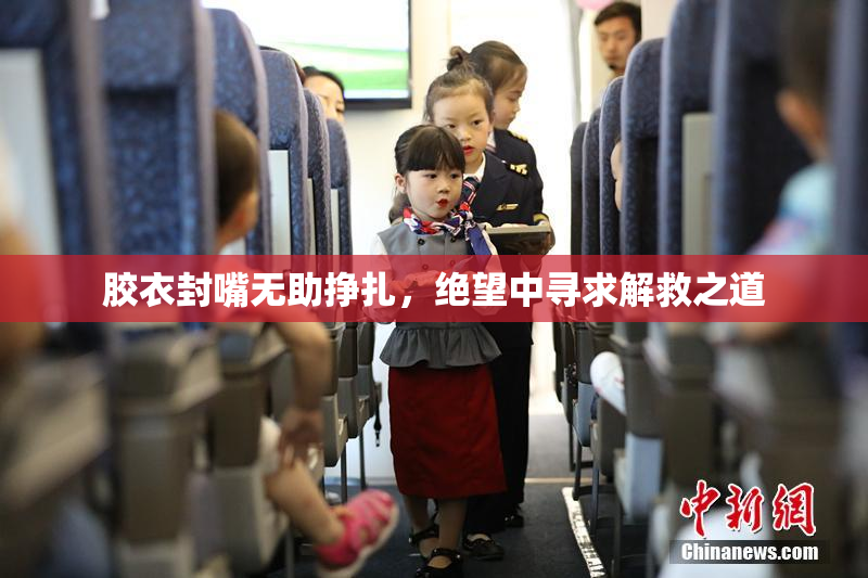 胶衣封嘴无助挣扎，绝望中寻求解救之道