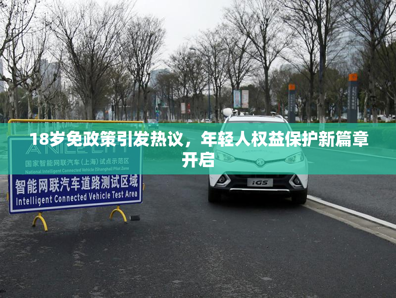 18岁免政策引发热议，年轻人权益保护新篇章开启