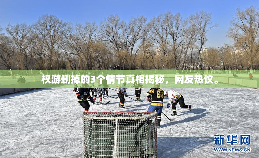 权游删掉的3个情节真相揭秘，网友热议。