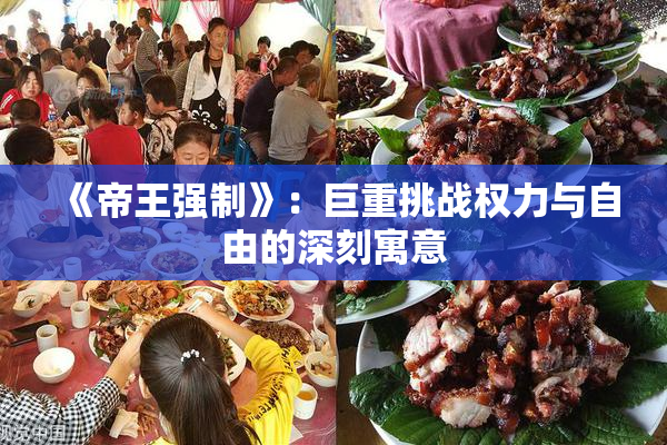 《帝王强制》：巨重挑战权力与自由的深刻寓意