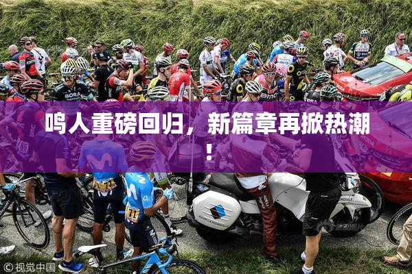 鸣人重磅回归，新篇章再掀热潮！