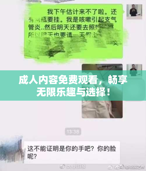 成人内容免费观看，畅享无限乐趣与选择！