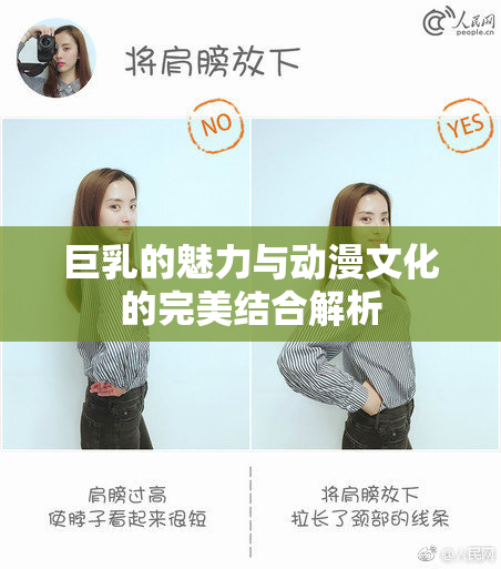 巨乳的魅力与动漫文化的完美结合解析