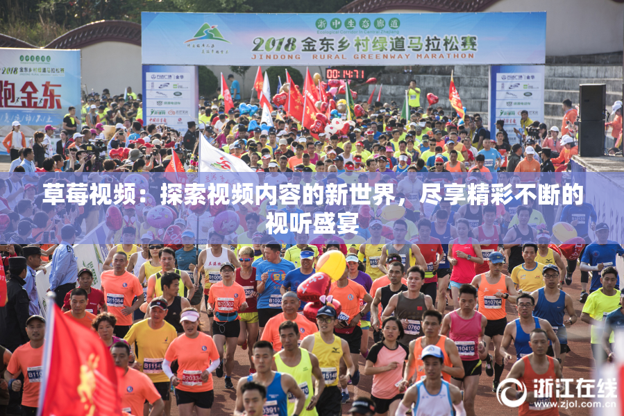 草莓视频：探索视频内容的新世界，尽享精彩不断的视听盛宴