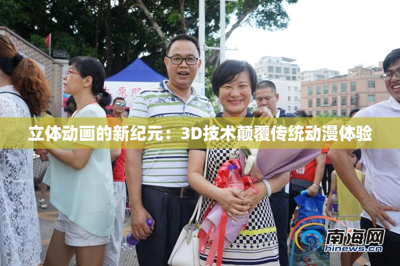 立体动画的新纪元：3D技术颠覆传统动漫体验