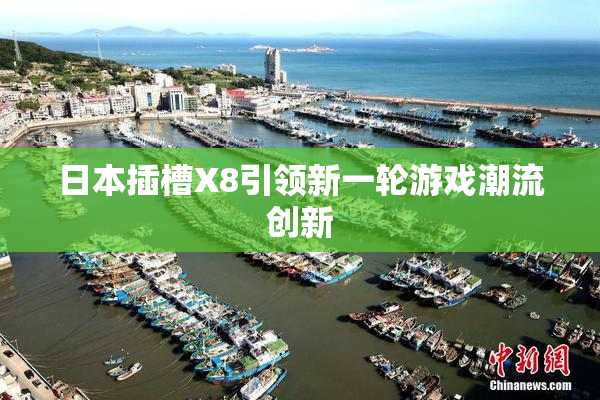日本插槽X8引领新一轮游戏潮流创新