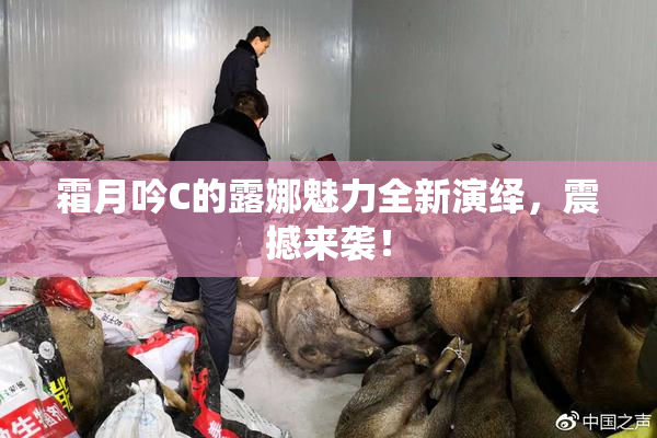 霜月吟C的露娜魅力全新演绎，震撼来袭！