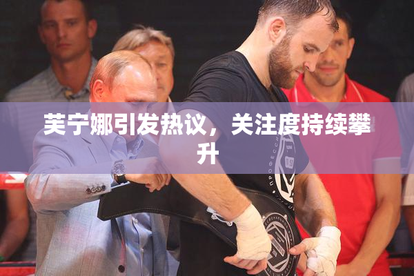 芙宁娜引发热议，关注度持续攀升