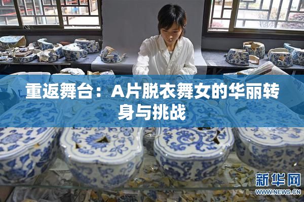 重返舞台：A片脱衣舞女的华丽转身与挑战