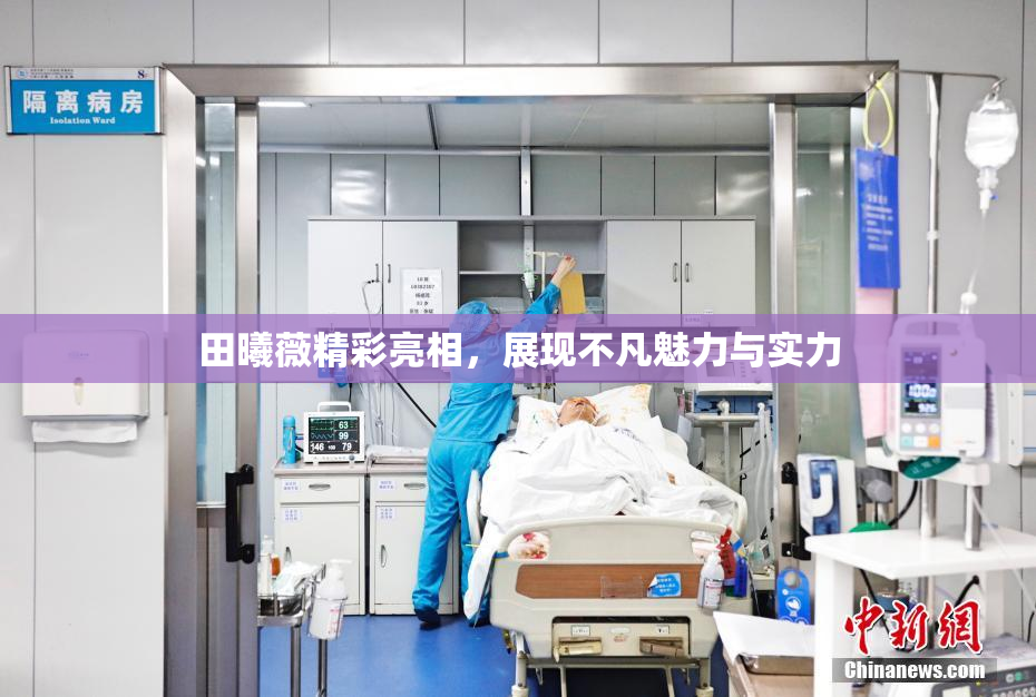 田曦薇精彩亮相，展现不凡魅力与实力