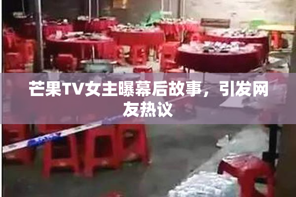 芒果TV女主曝幕后故事，引发网友热议