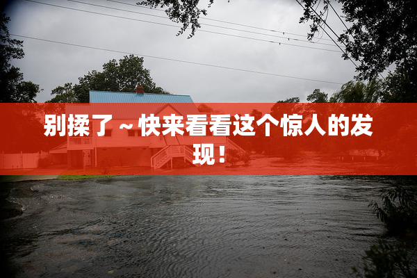 别揉了～快来看看这个惊人的发现！