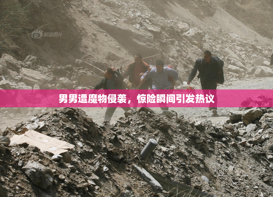 男男遭魔物侵袭，惊险瞬间引发热议
