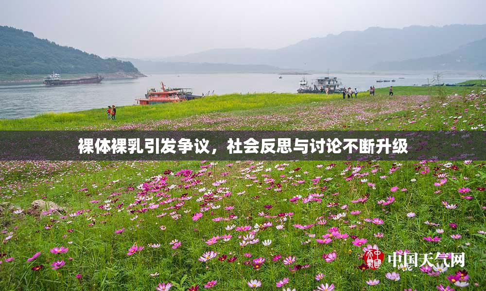 裸体裸乳引发争议，社会反思与讨论不断升级