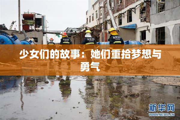 少女们的故事：她们重拾梦想与勇气