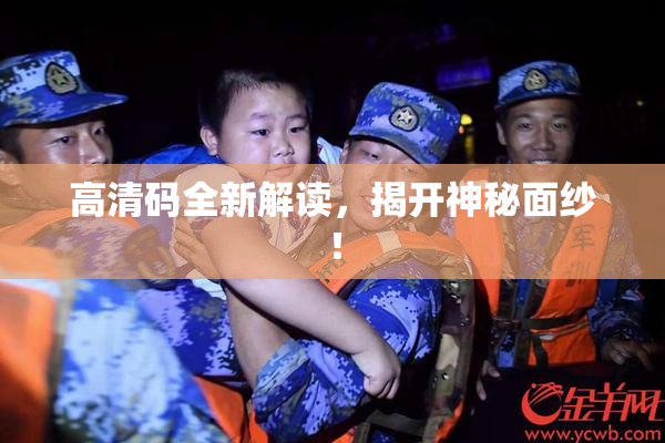 高清码全新解读，揭开神秘面纱！