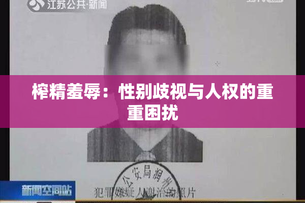 榨精羞辱：性别歧视与人权的重重困扰