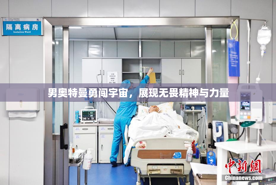 男奥特曼勇闯宇宙，展现无畏精神与力量