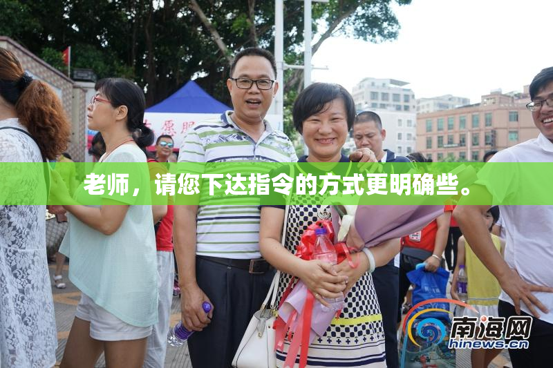 老师，请您下达指令的方式更明确些。