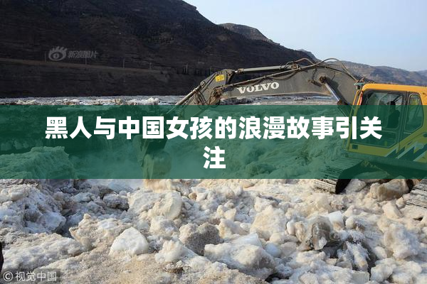 黑人与中国女孩的浪漫故事引关注