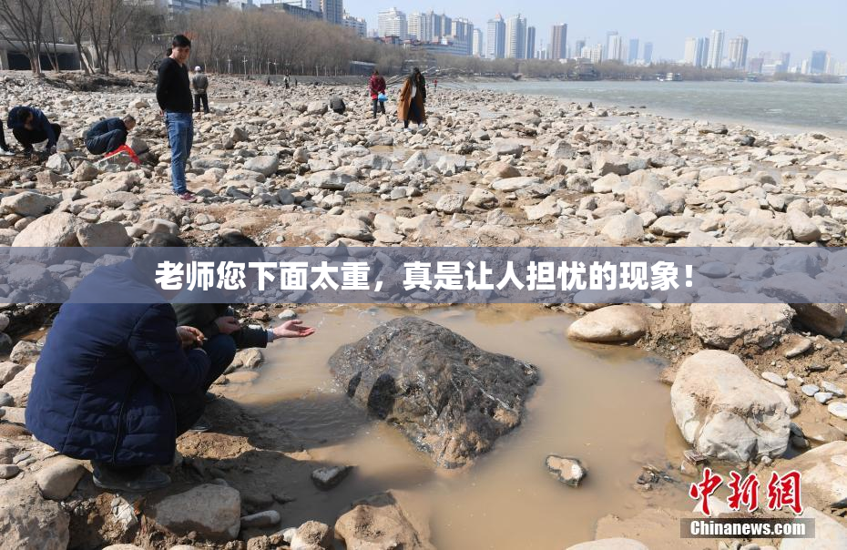 老师您下面太重，真是让人担忧的现象！