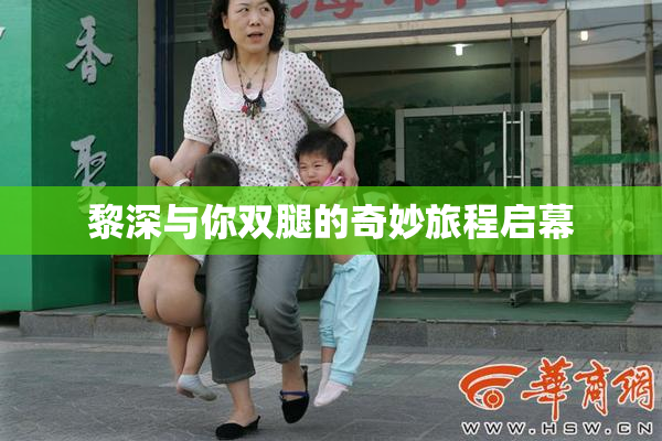 黎深与你双腿的奇妙旅程启幕