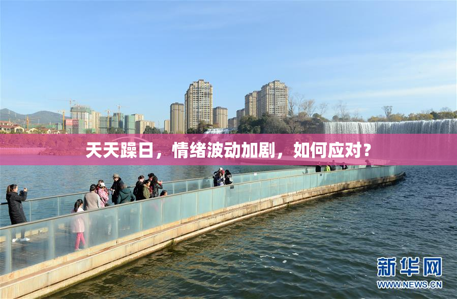 天天躁日，情绪波动加剧，如何应对？