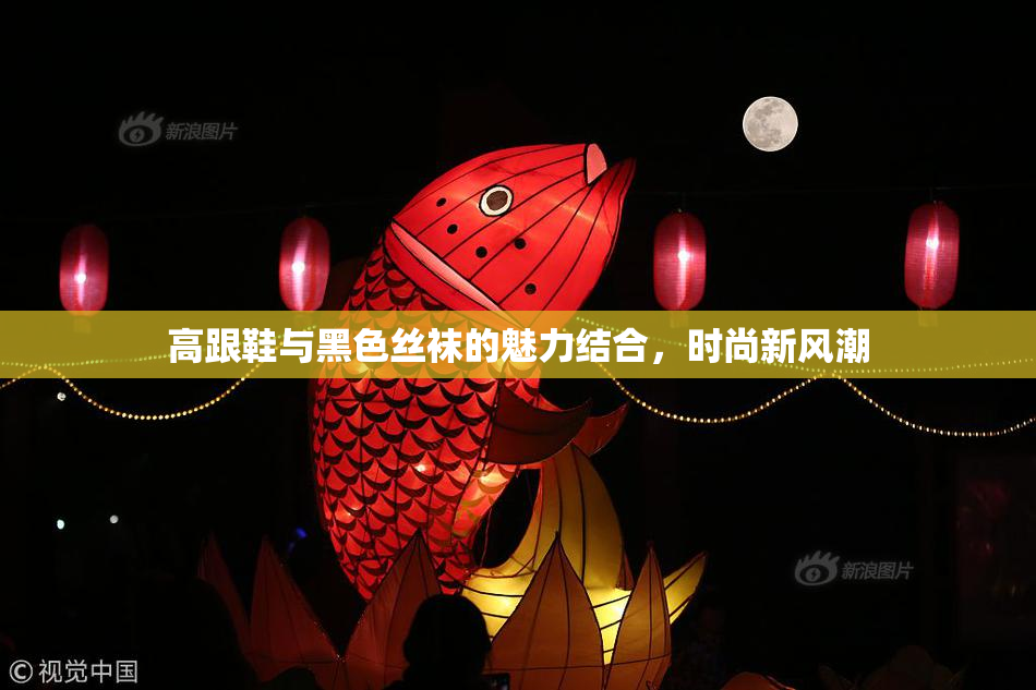 高跟鞋与黑色丝袜的魅力结合，时尚新风潮