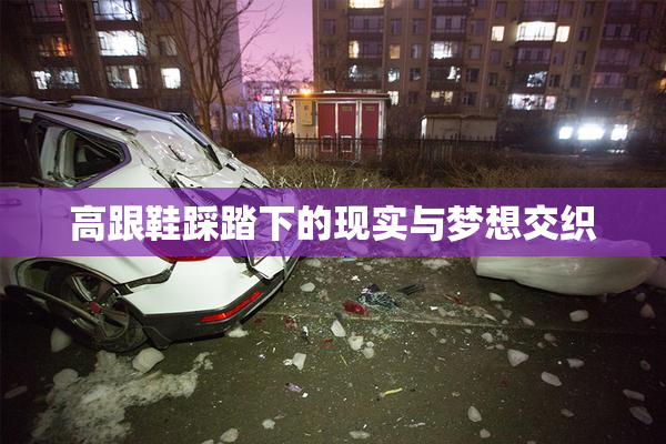 高跟鞋踩踏下的现实与梦想交织