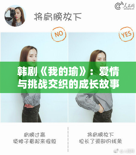 韩剧《我的瑜》：爱情与挑战交织的成长故事