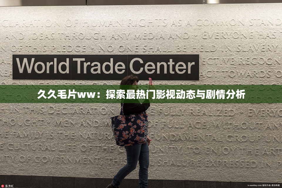 久久毛片ww：探索最热门影视动态与剧情分析