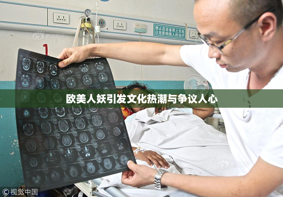 欧美人妖引发文化热潮与争议人心