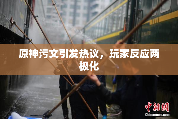 原神污文引发热议，玩家反应两极化