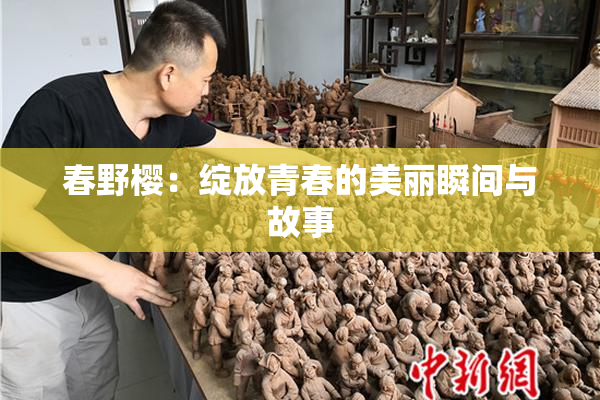 春野樱：绽放青春的美丽瞬间与故事