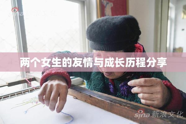 两个女生的友情与成长历程分享