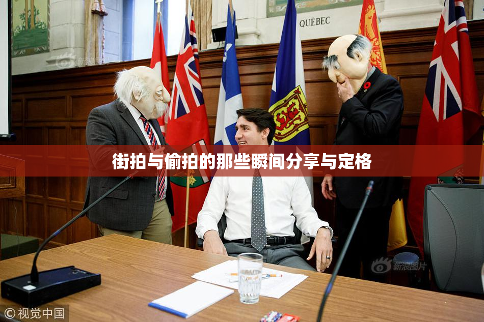 街拍与偷拍的那些瞬间分享与定格